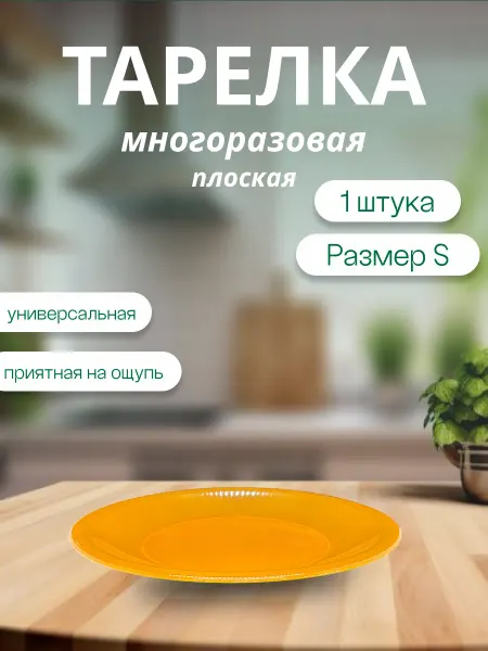 Diakonov's Genus Тарелка S плоская пластиковая многоразовая оранжевая