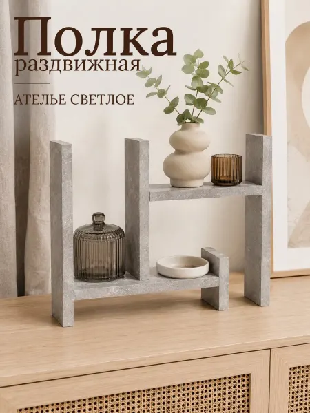 DIAL STORE Полка настольная раздвижная ателье светлое
