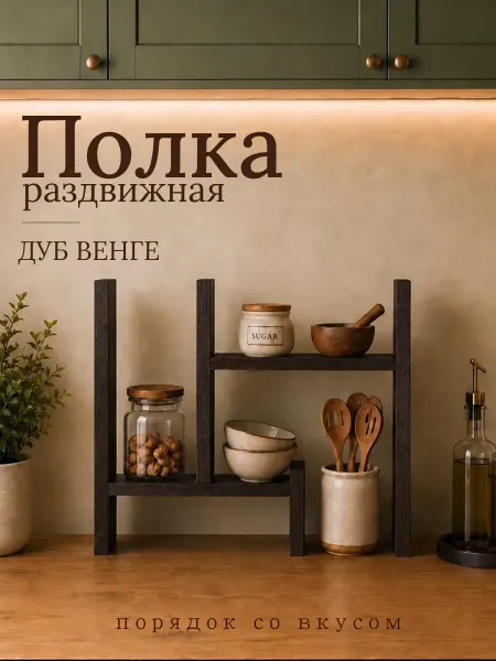 DIAL STORE Полка настольная раздвижная дуб венге