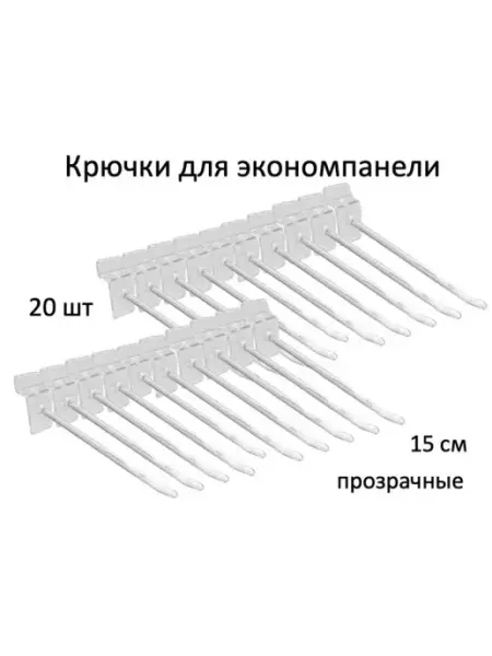 Домашний уголок Крючки для экономпанели, пластик, 20шт