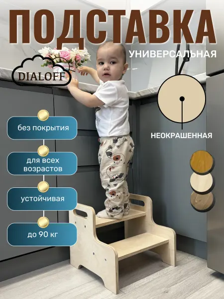 DiAlOff Ступенька табуретка подставка деревянная детская
