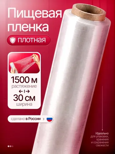 Пищевая пленка в рулоне 1 шт