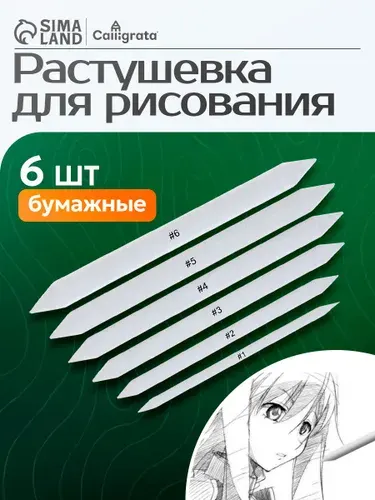 Растушевка для рисования художественная, 6 штук