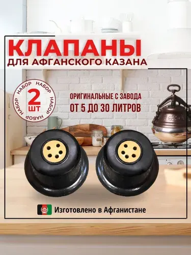 Клапан для афганского казана 2 шт