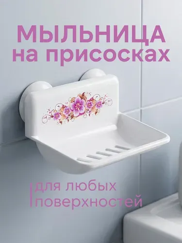 Мыльница настенная на присосках, белая