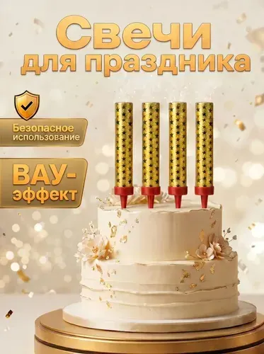 Свечи в торт золотые набор 15 см,4 штуки