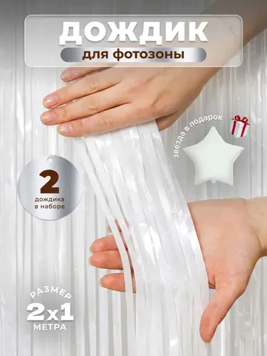 Дождик для фотозоны белый 2 шт. + звезда в подарок