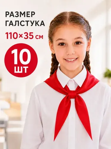 Пионерский галстук красный, 10 шт