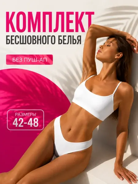 Fashion Diamond Нижнее белье комплект бесшовный