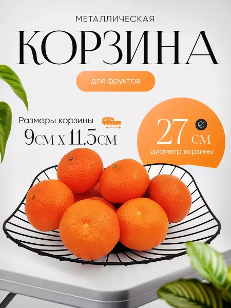 HOME Diamond Фруктовница металлическая для фруктов овощей