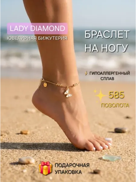 LADY DIAMOND Браслет на ногу анклет цепочка бижутерия под золото