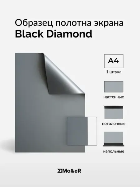 Ma&eR Black Diamond образец полотна для проектора