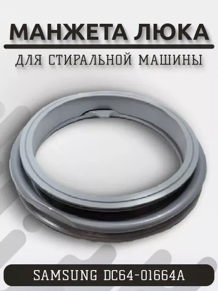 ИП Никитин Ю.В. Манжета люка Samsung 5Кг Diamond