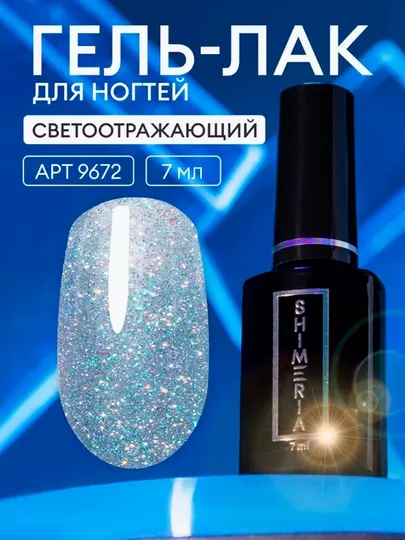 Светоотражающий гель - лак для ногтей "Shimeria Diamond", 7 мл