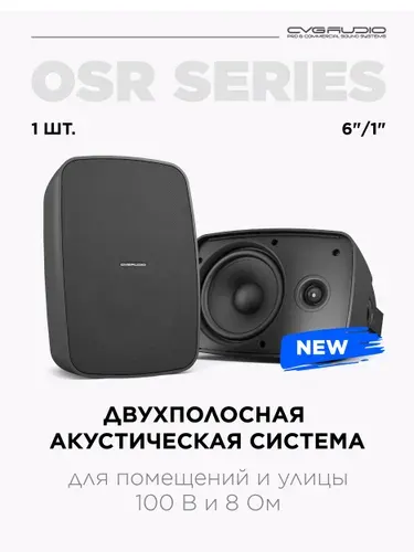 Влагозащищенная настенная акустическая система, 100 В или 8 Ом, 6 /1 , IP65, черная, CVGAUDIO OSR608TBL