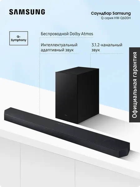 Саундбар Samsung HW-Q600H/PY (2026), Dolby Atmos, с беспроводным сабвуфером, для телевизора, игровой режим, черный