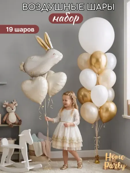 Воздушные шары набор для фотозоны на выписку, на годик Home party