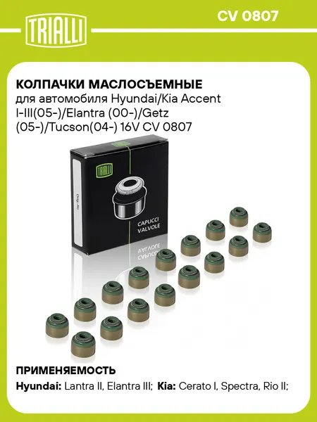 Колпачки маслосъемные для автомобиля Hyundai/Kia Accent I-III(05-)/Elantra (00-)/Getz (05-)/Tucson(04-) 16V CV 0807 TRIALLI