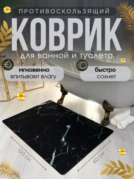 Коврик для ванной и туалета противоскользящий 100х60 см ЭРА Group