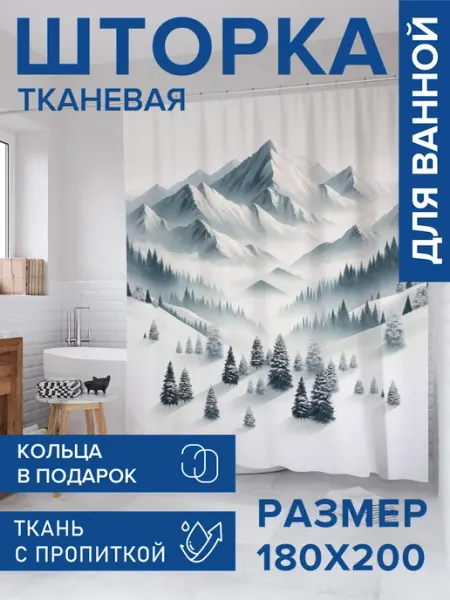 Штора для ванной тканевая 180х200 "Снег в горах" JoyArty