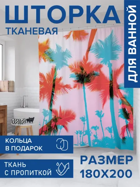 Штора для ванной тканевая 180х200 "Раздвоение пальм" JoyArty