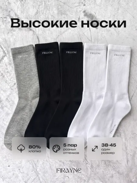 Носки мужские высокие из хлопка набор 5 пар FIRAYNE