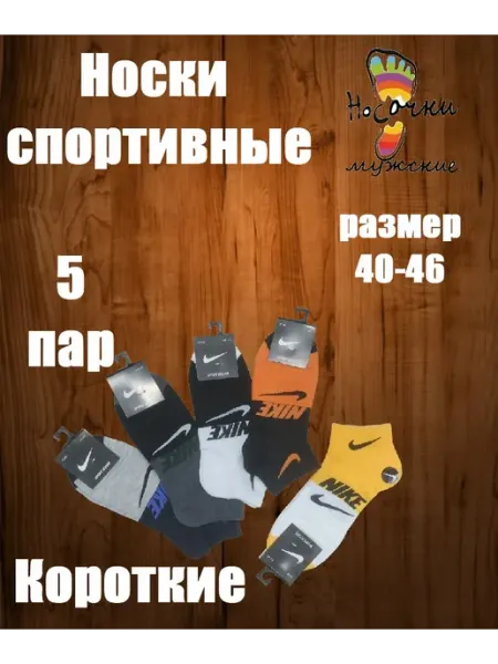 Носки цветные, хлопок для спорта фитнеса йоги короткие 5 пар
