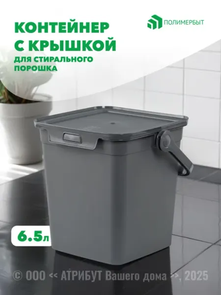 Контейнер для стирального порошка Smart 6.5л серый полимербыт