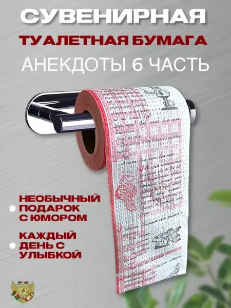 Сувенирная туалетная бумага с рисунком Анекдоты ч. 6 Сувениры Костюкова