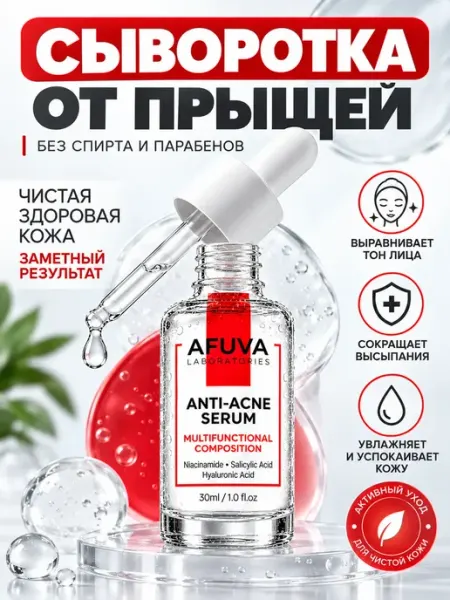 Сыворотка для лица с салициловой кислотой от прыщей и акне AFUVA
