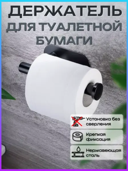 Держатель для туалетной бумаги без сверления FAYDA82