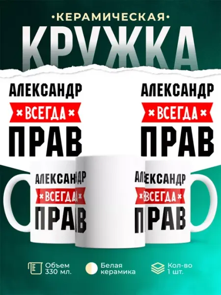 Кружка с именем Александр всегда Прав made_w_love
