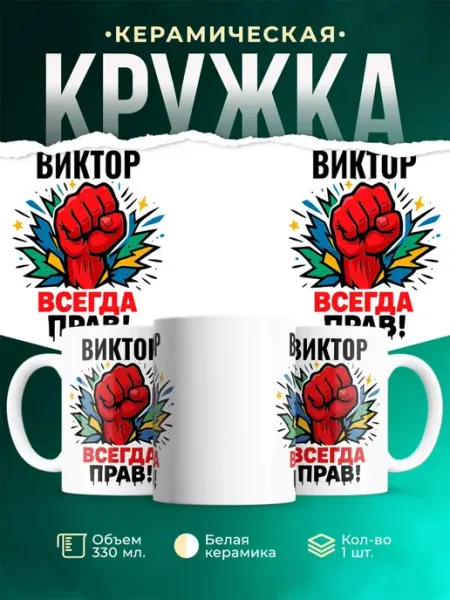 Кружка с приколом Виктор всегда права подарок мужчине made_w_love