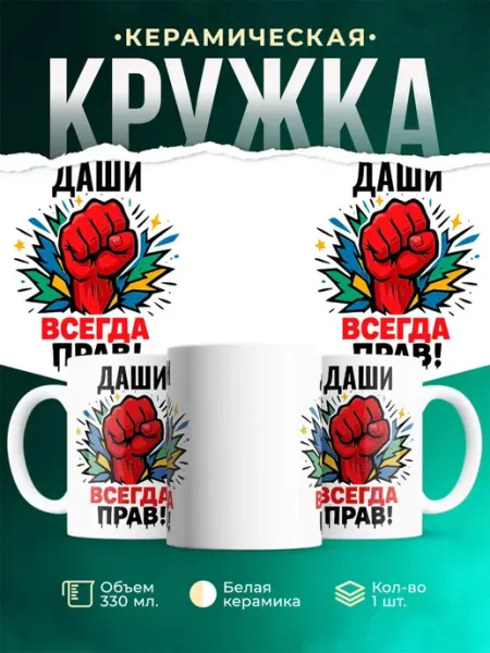 Кружка с приколом Даши всегда права подарок мужчине made_w_love