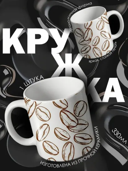 Кружка с принтом кофейные зерна OK-REAL