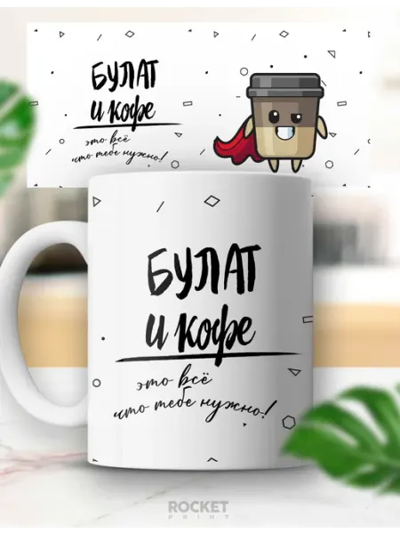 Кружка именная кофе и Булат мужской подарок Rocket Print