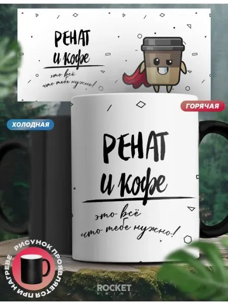 Кружка хамелеон именная Ренат и кофе мужской подарок Rocket Print