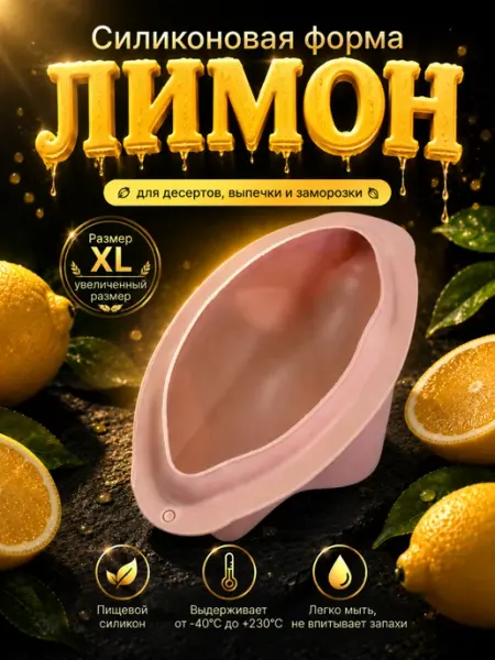 Силиконовая форма для корпусных десертов и пирожных Лимон SHOSTT