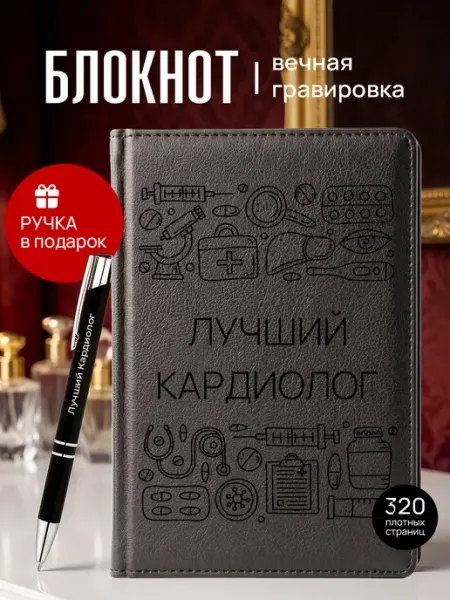Ежедневник и ручка с гравировкой Лучший Кардиолог Suvenirs1
