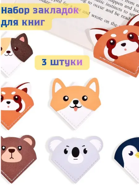 Набор 3 шт закладок для книг Животные Нет бренда