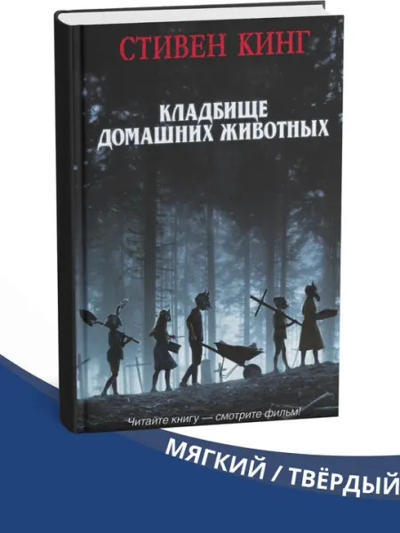 Кладбище домашних животных, Стивен Кинг