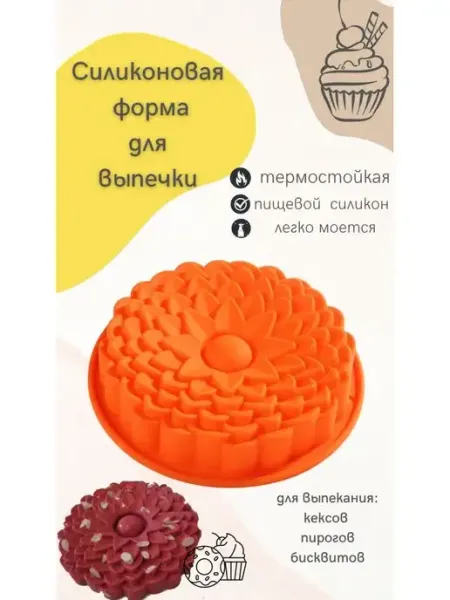 Форма силиконовая для выпечки Георгин 'Уютный дом'