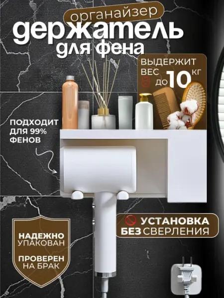 Держатель для фена и органайзер для расчёсок