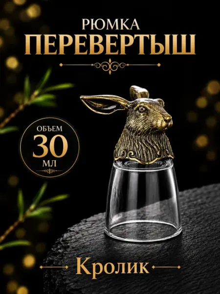 Рюмка перевертыш с фигуркой Кролик 30мл подарочная