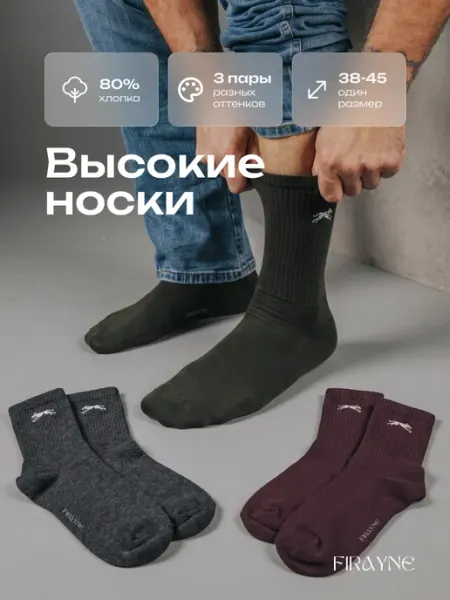 Носки мужские длинные 3 шт FIRAYNE