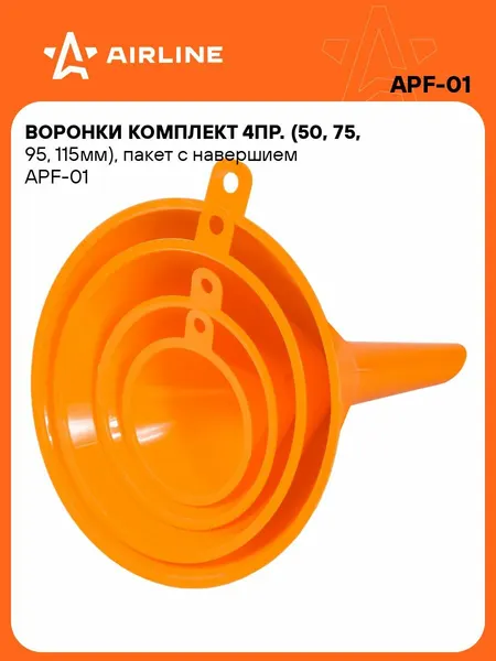 Воронка 25 уп автомобильная для бензина и масла набор 4 шт AIRLINE APF-01