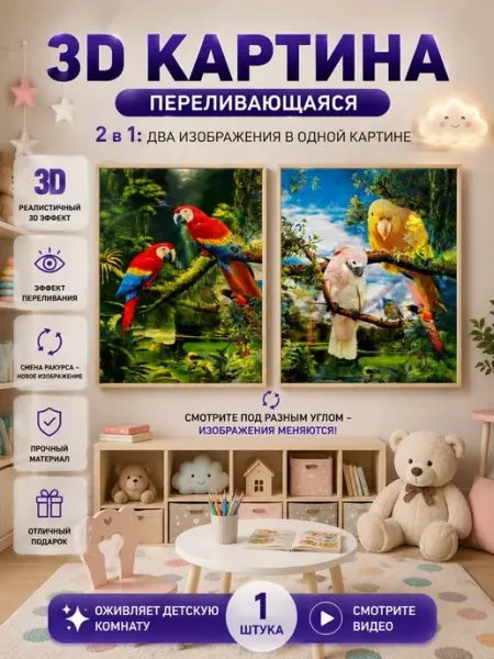 Плакат на стену 3D живая картинка постер переливашка Мира7_2