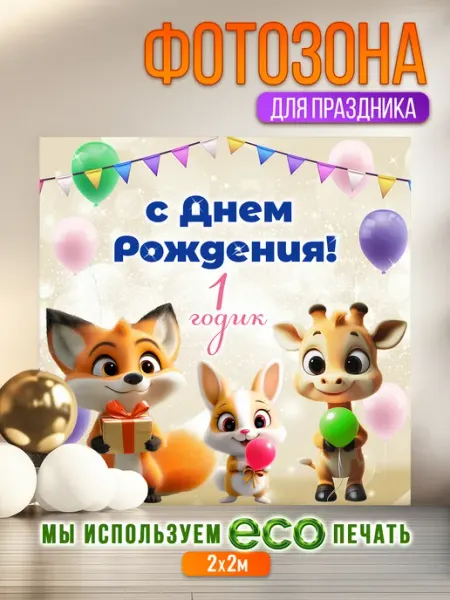 Баннер для фотозоны "С Днем Рождения 1 годик" 2х2 Праздник 5+