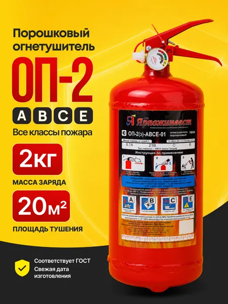 Огнетушитель порошковый ОП-2 АВСЕ / Огнетушитель автомобильный 2026 ГОСТ