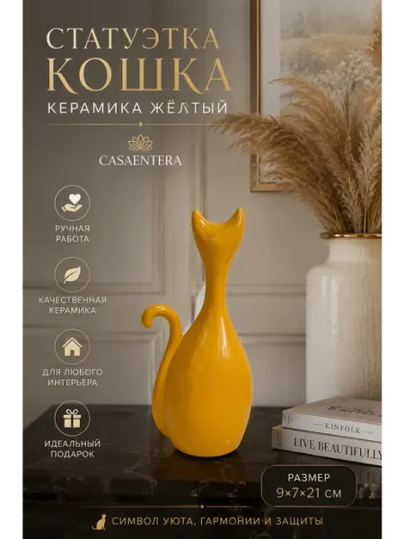 Статуэтка Кошка керамика желтый 9х7х21 см Casa Entera
